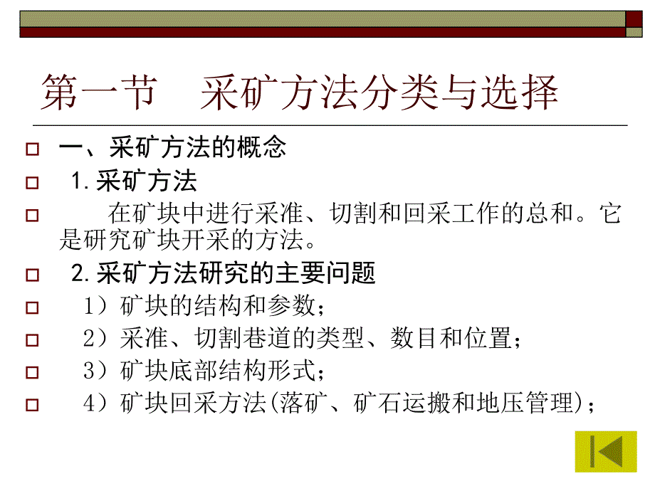 采矿学课件之采矿方法.ppt_第2页