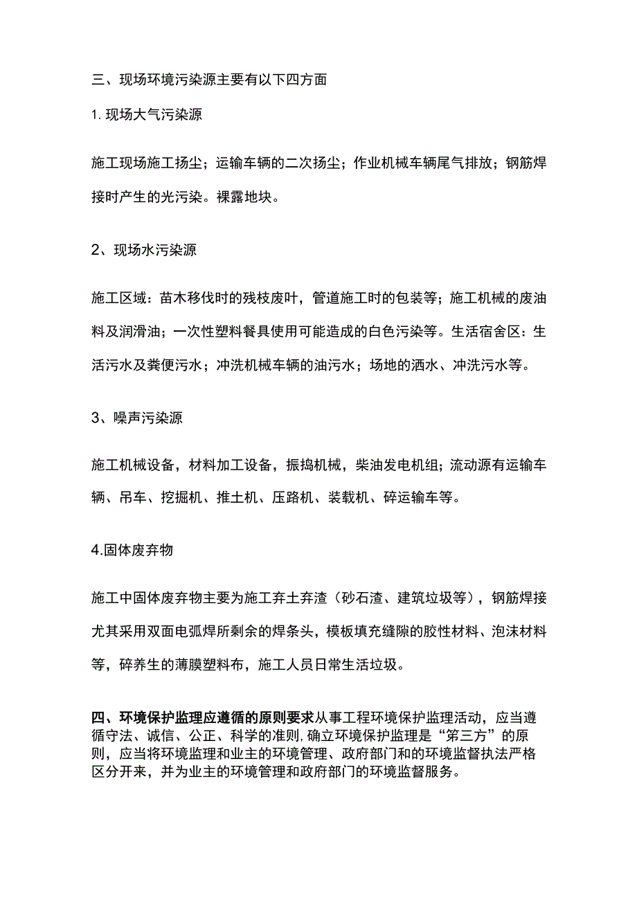 湿地工程环境保护监理实施细则.docx_第2页