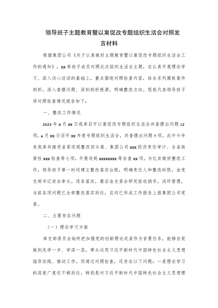 领导班子主题教育暨以案促改专题组织生活会对照发言材料.docx_第1页