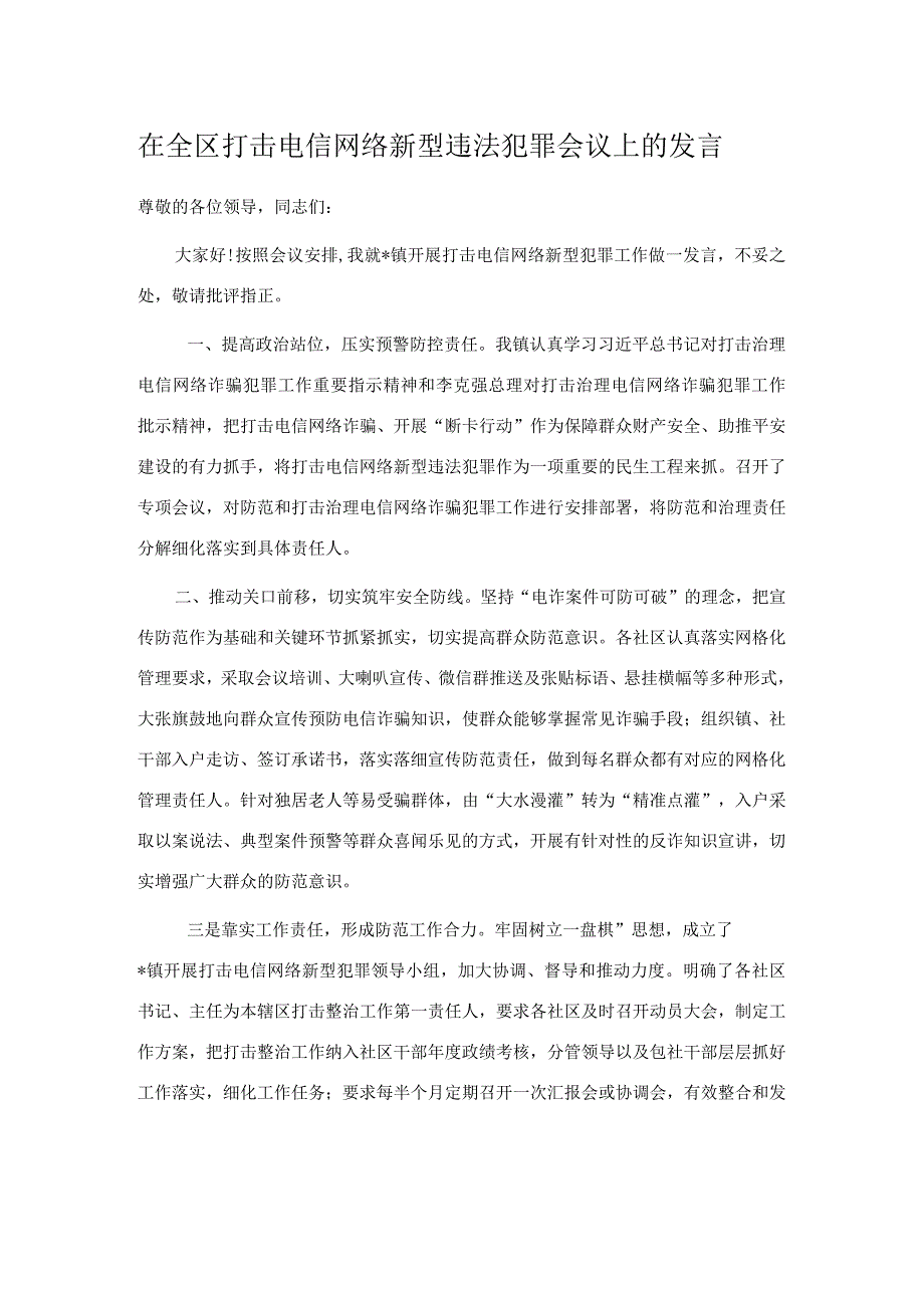 在全区打击电信网络新型违法犯罪会议上的发言.docx_第1页