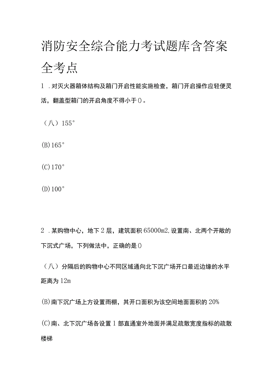 消防安全综合能力考试题库含答案全考点2023.docx_第1页