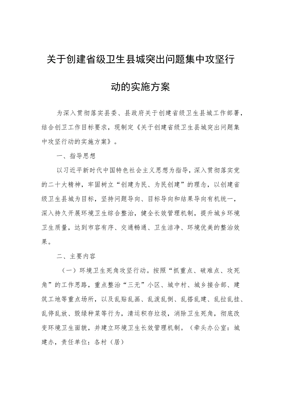 关于创建省级卫生县城突出问题集中攻坚行动的实施方案.docx_第1页