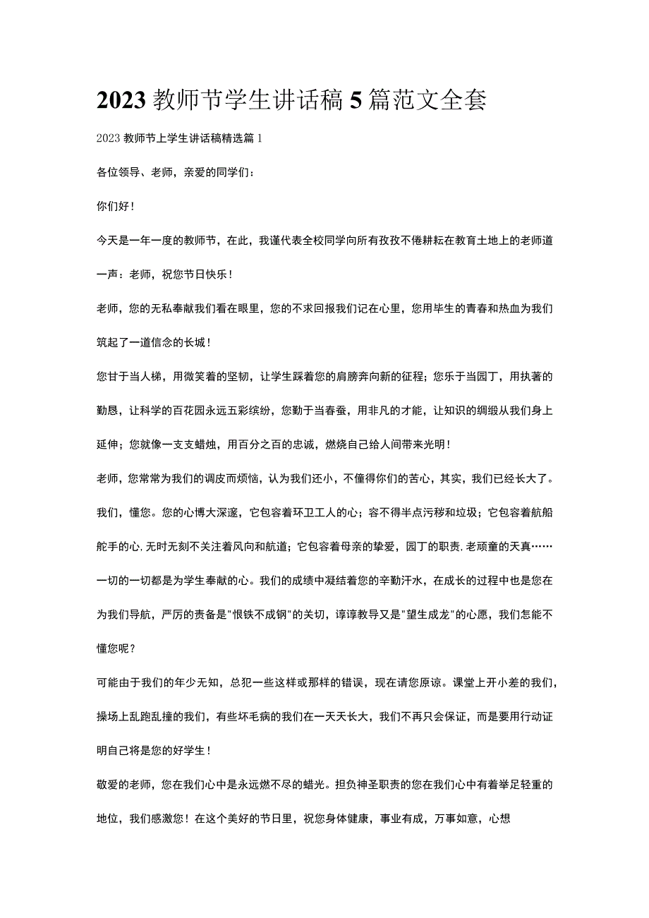 2023教师节学生讲话稿5篇范文全套.docx_第1页