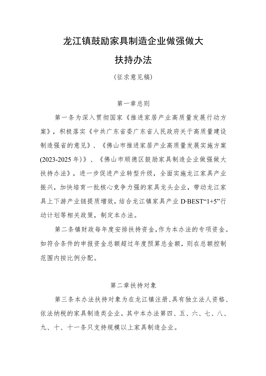 龙江镇鼓励家具制造企业做强做大扶持办法（征求意见稿）.docx_第1页