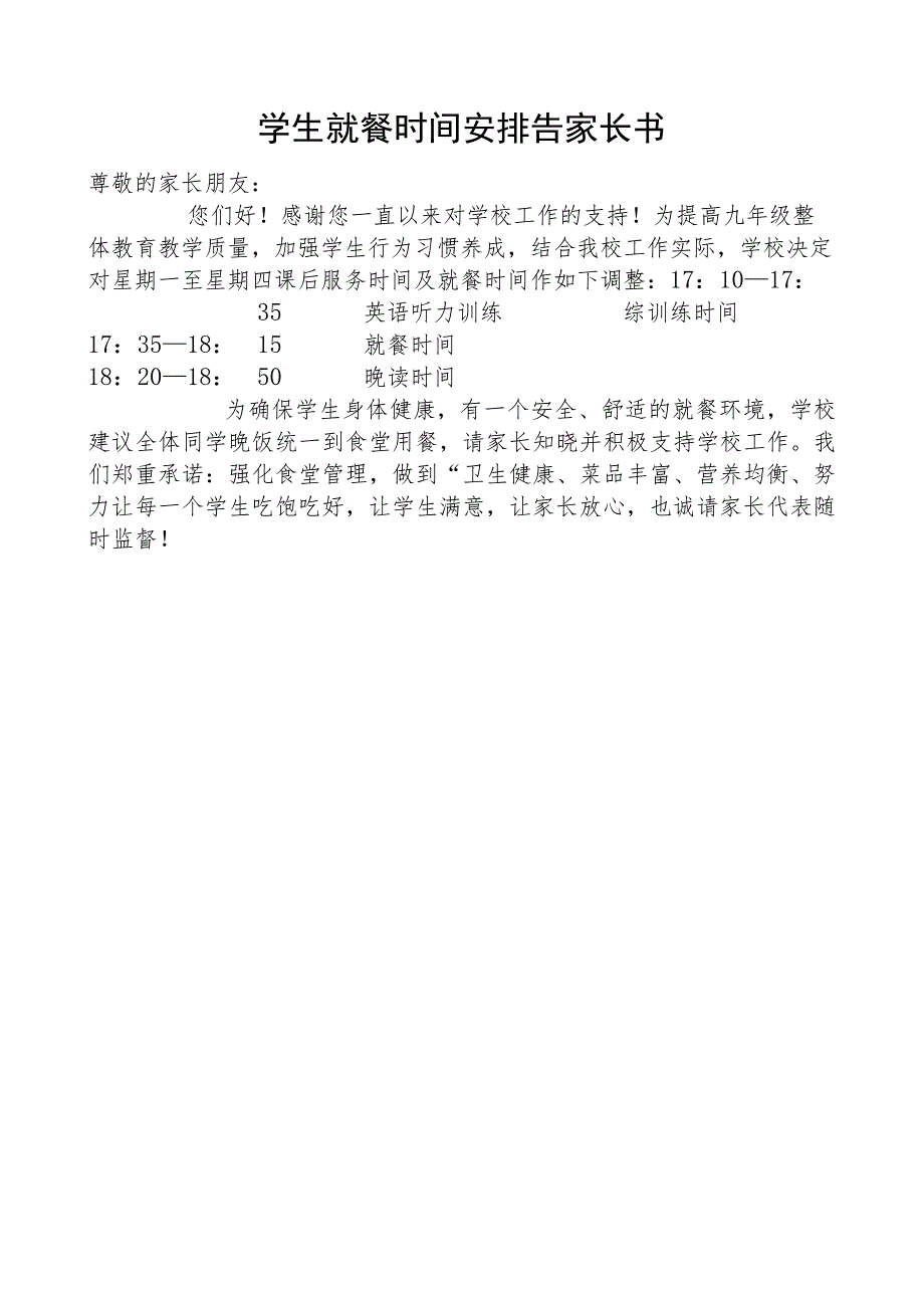 学生就餐时间安排告家长书.docx_第1页