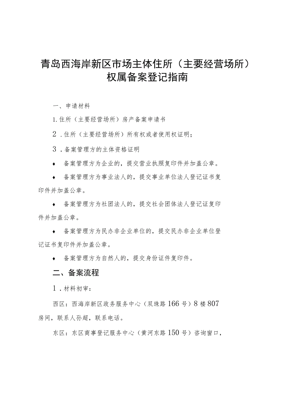 青岛西海岸新区市场主体住所主要经营场所权属备案登记指南.docx_第1页