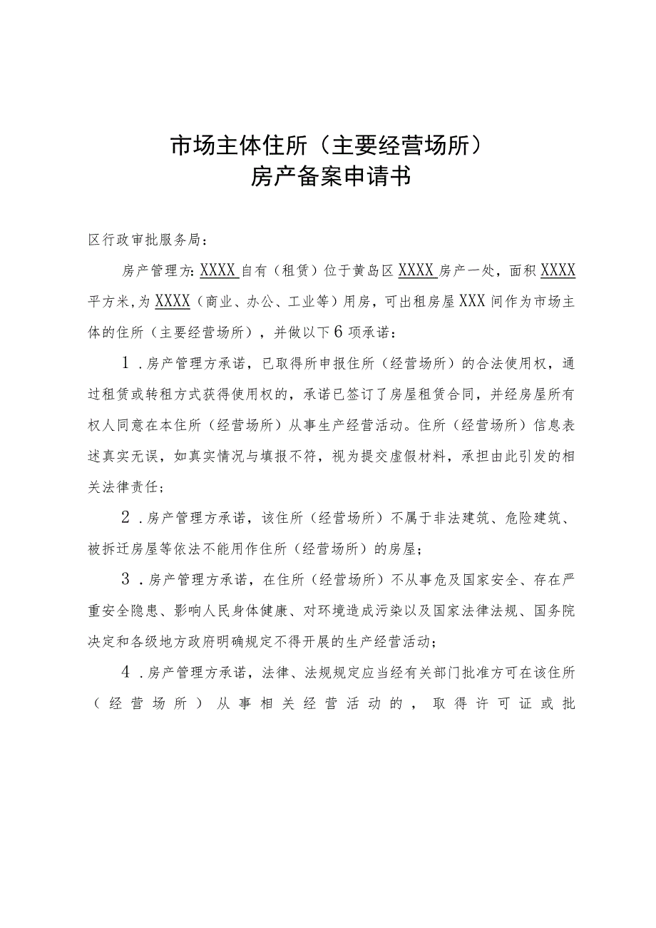 青岛西海岸新区市场主体住所主要经营场所权属备案登记指南.docx_第3页