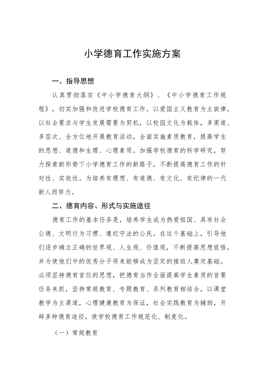 (四篇)村小学2023年德育工作实施方案.docx_第1页