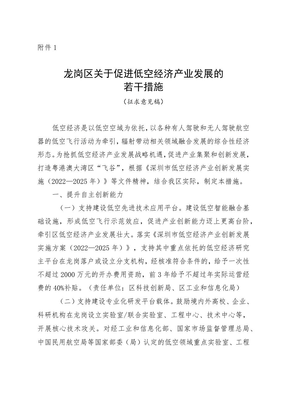 龙岗区关于促进低空经济产业发展的若干措施（征求意见稿）.docx_第1页