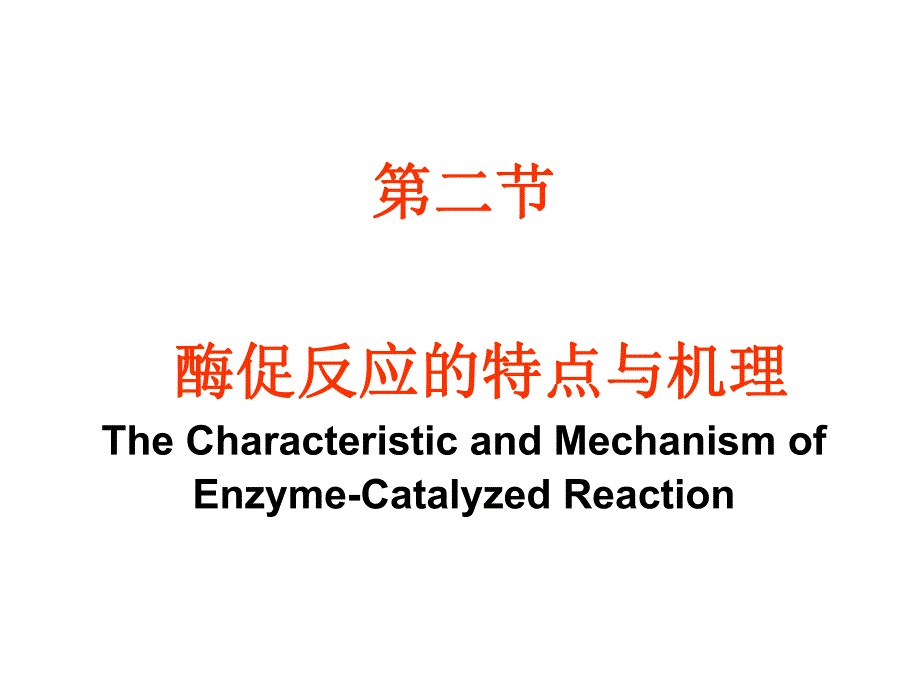 酶促反应机理.ppt_第1页