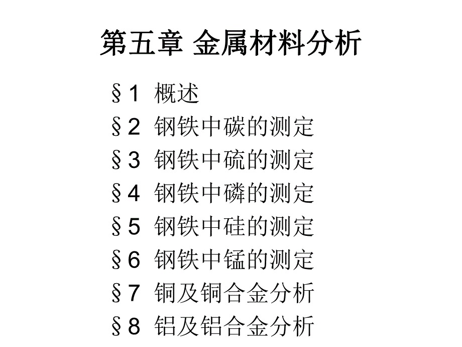 金属材料的分析.ppt_第1页