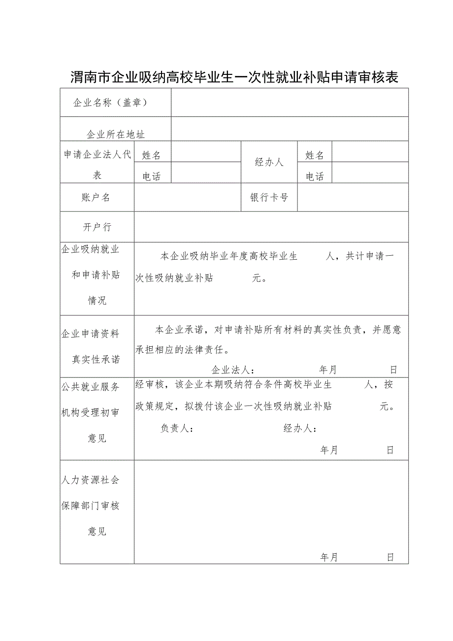 渭南市企业吸纳高校毕业生一次性就业补贴申请审核表.docx_第1页