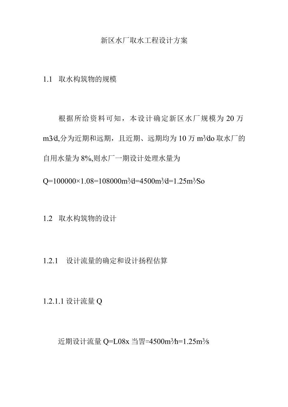 新区水厂取水工程设计方案.docx_第1页