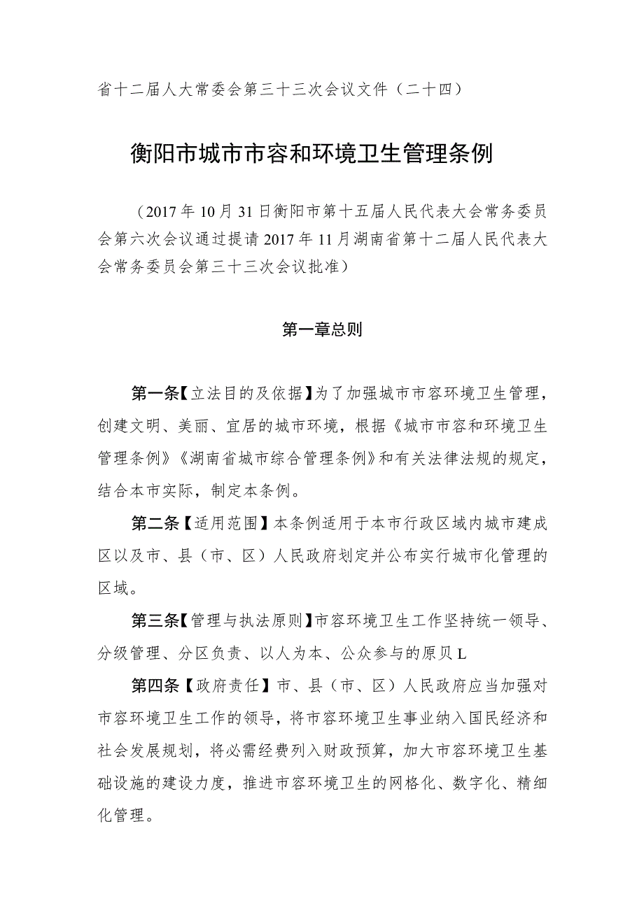 省十二届人大常委会衡阳市城市市容和环境卫生管理条例.docx_第1页