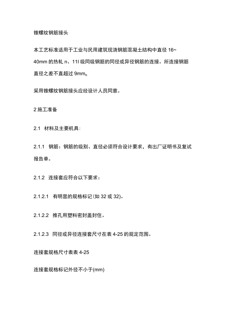 锥螺纹钢筋接头工艺.docx_第1页