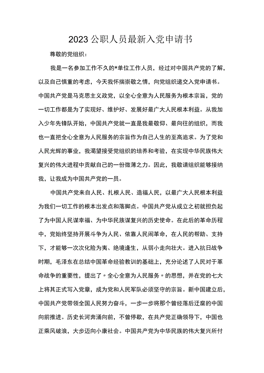 2023公职人员最新入党申请书.docx_第1页