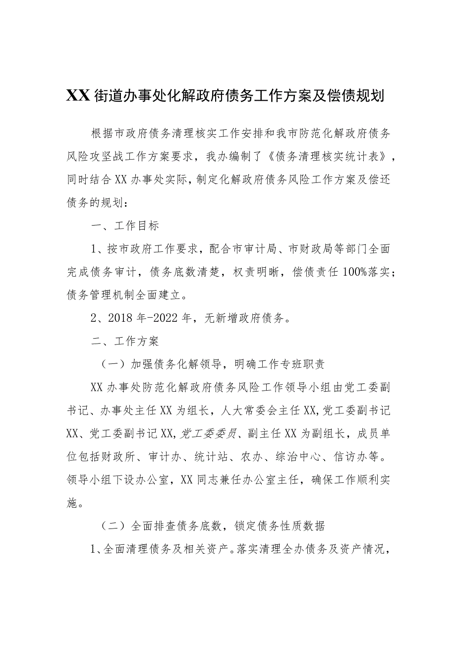 XX街道办事处化解政府债务工作方案及偿债规划.docx_第1页