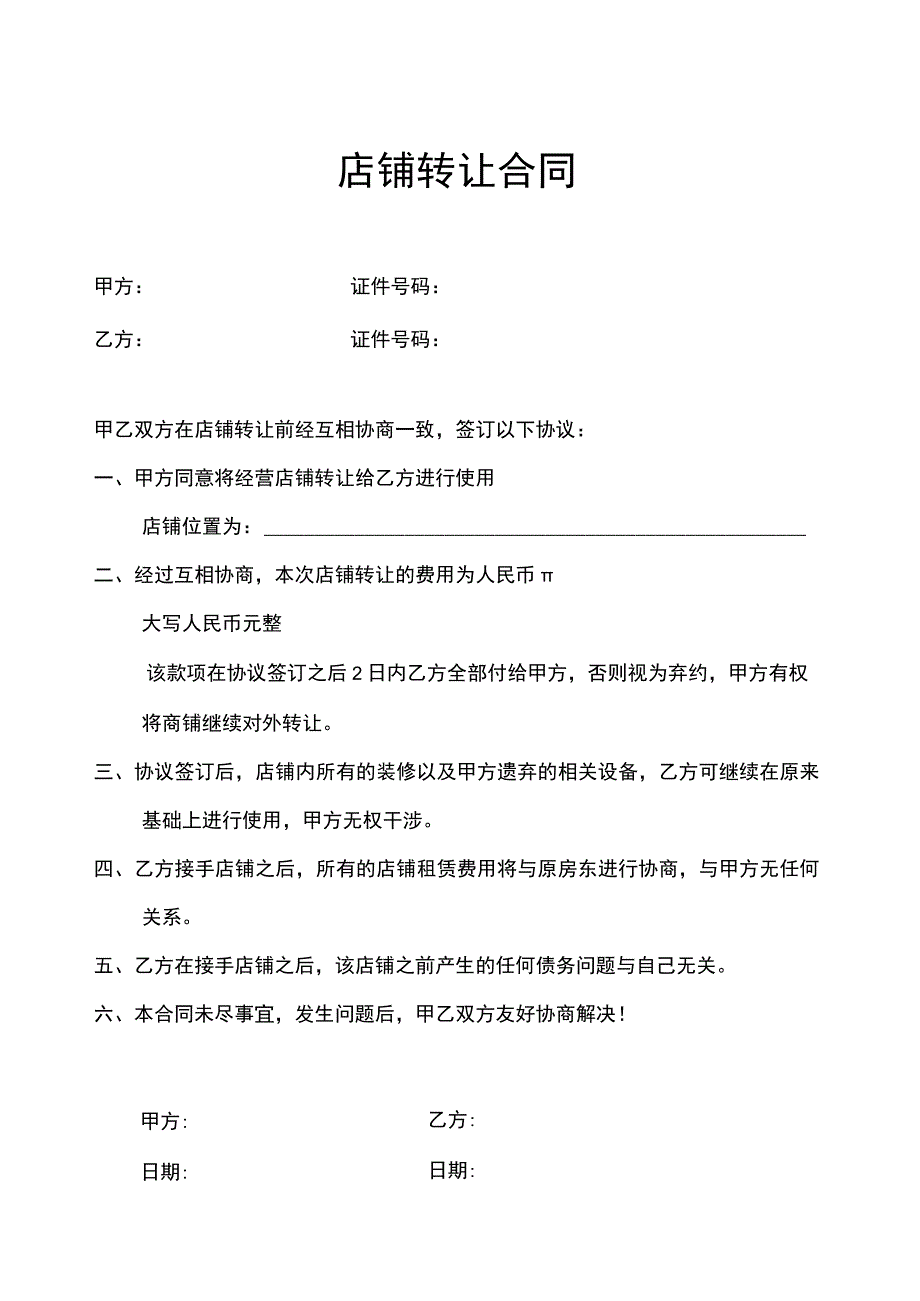 店铺转让合同精选5套.docx_第1页