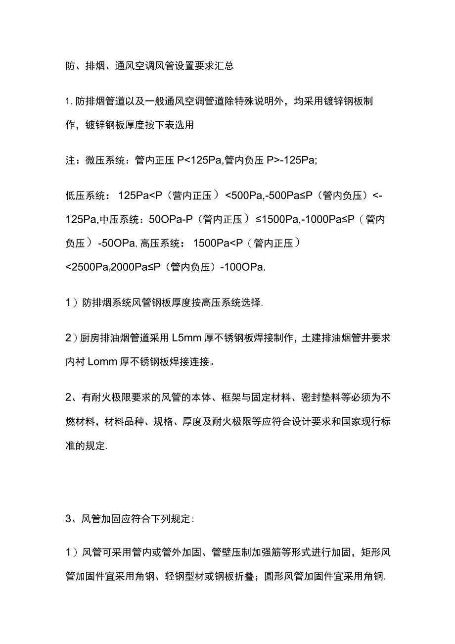 防排烟通风空调风管设置要求汇总.docx_第1页