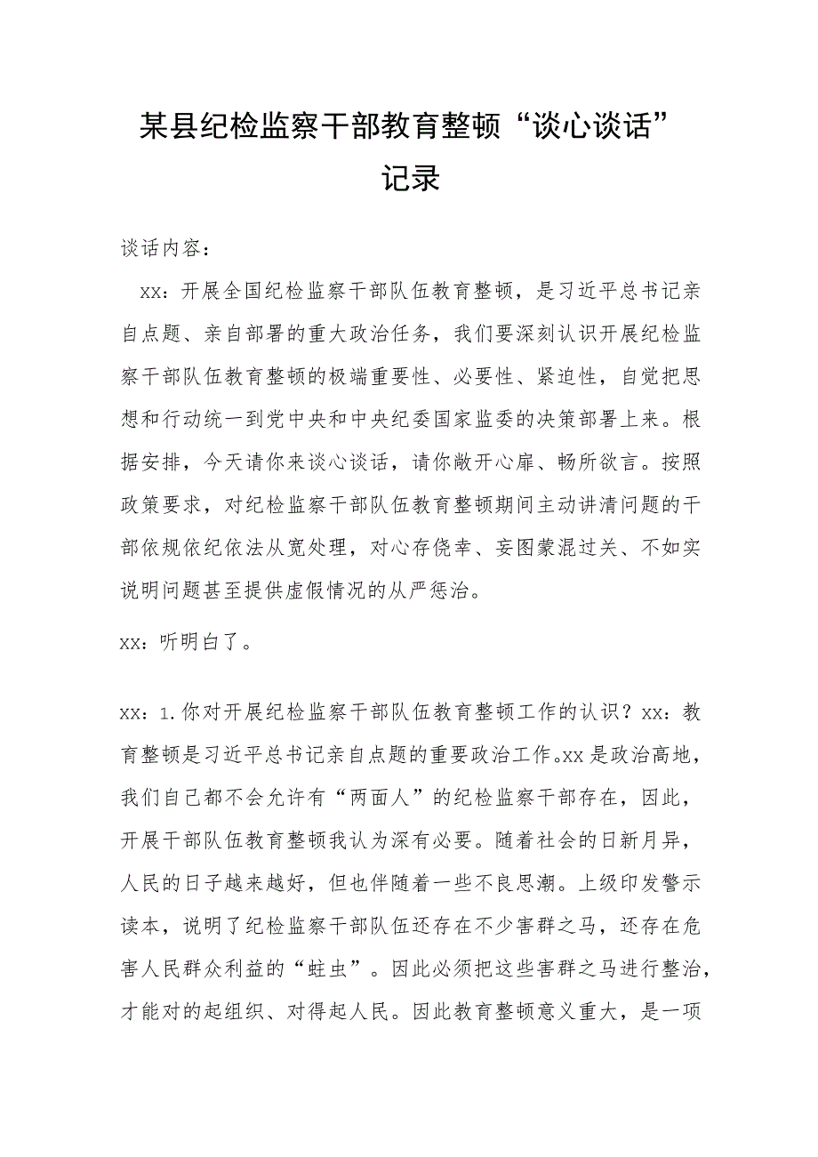 某县纪检监察干部教育整顿“谈心谈话”记录.docx_第1页