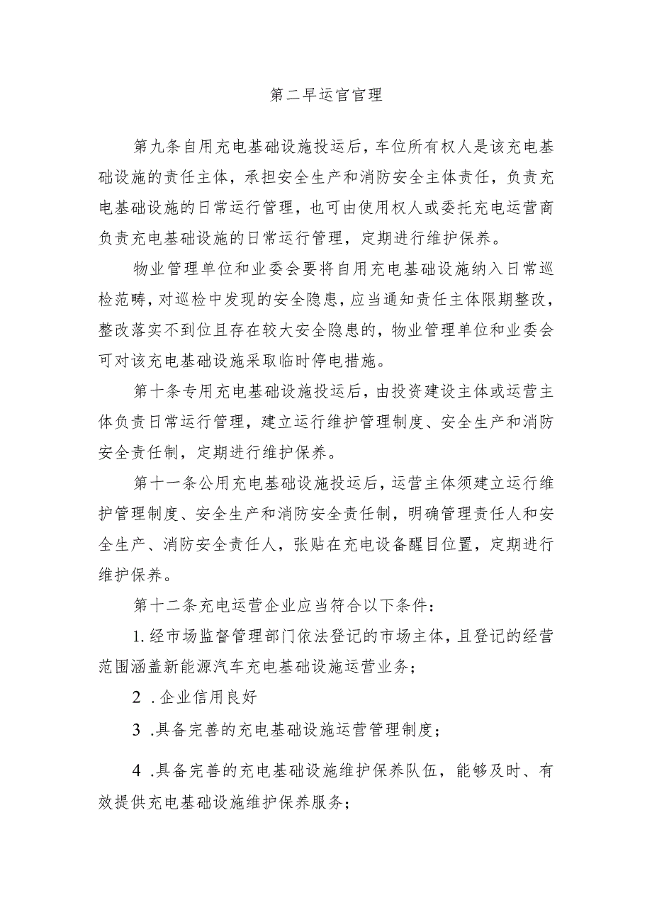 郑州市电动汽车充电基础设施建设运营管理暂行办法（征求意见稿）.docx_第3页