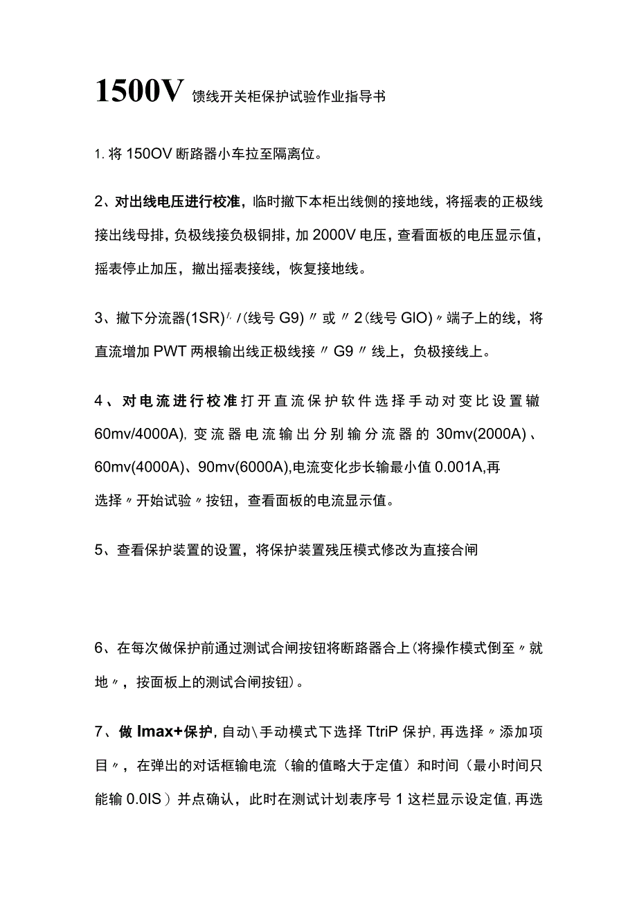 1500V馈线开关柜保护试验作业指导书.docx_第1页