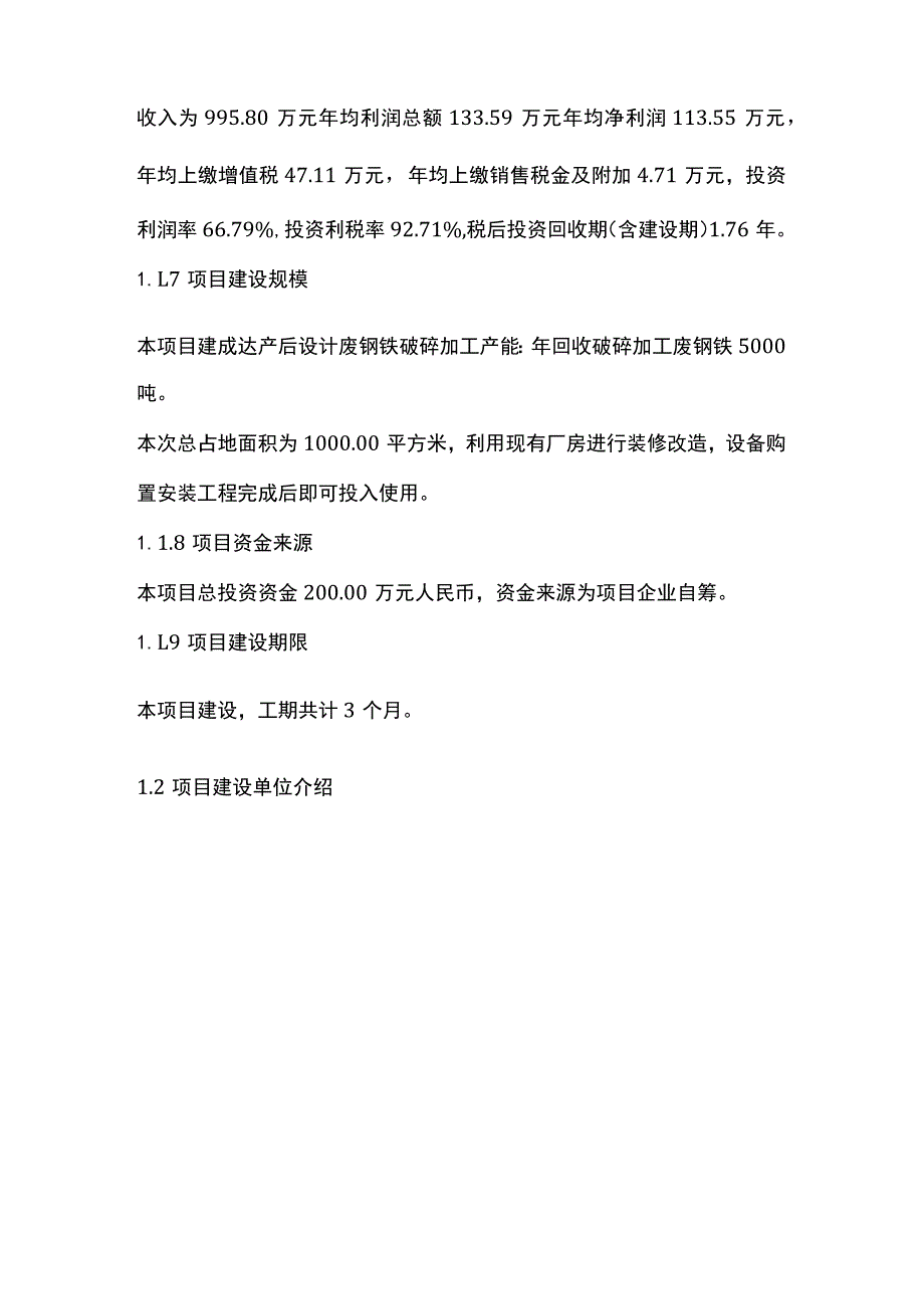 废钢铁回收破碎加工项目可行性研究报告模板.docx_第2页