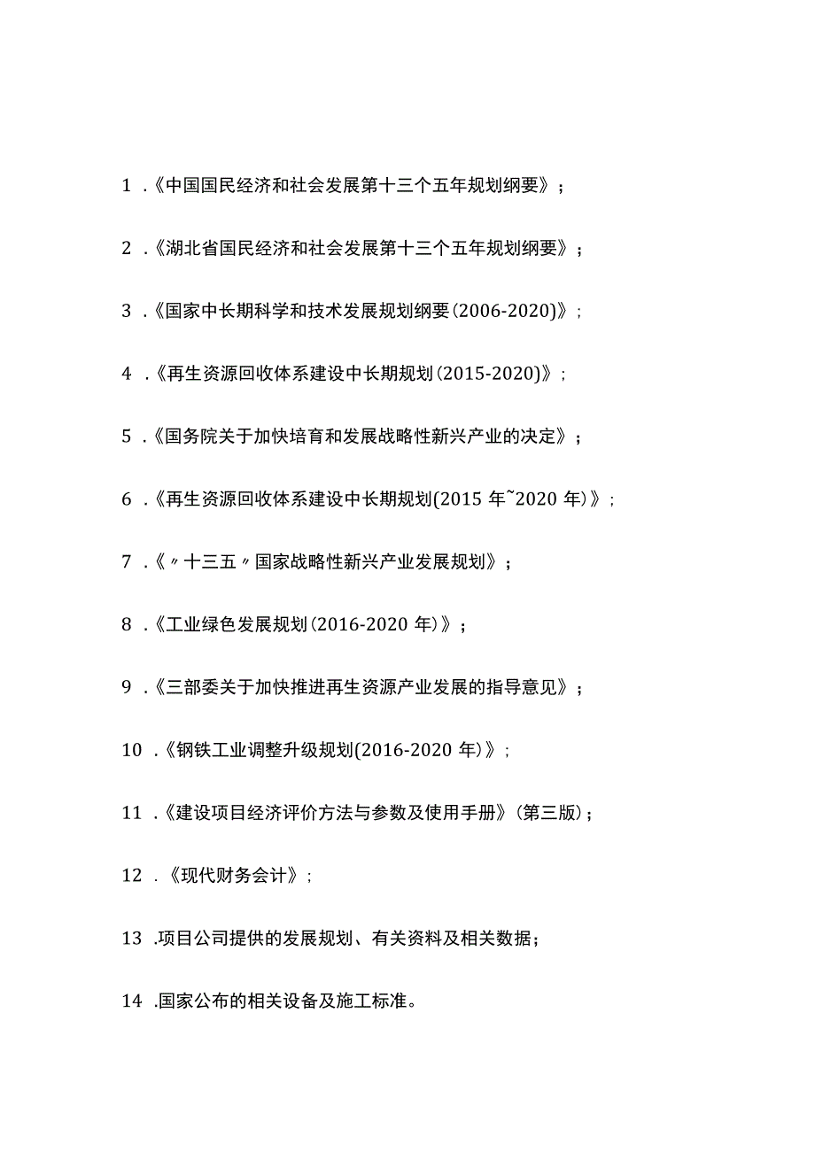 废钢铁回收破碎加工项目可行性研究报告模板.docx_第3页