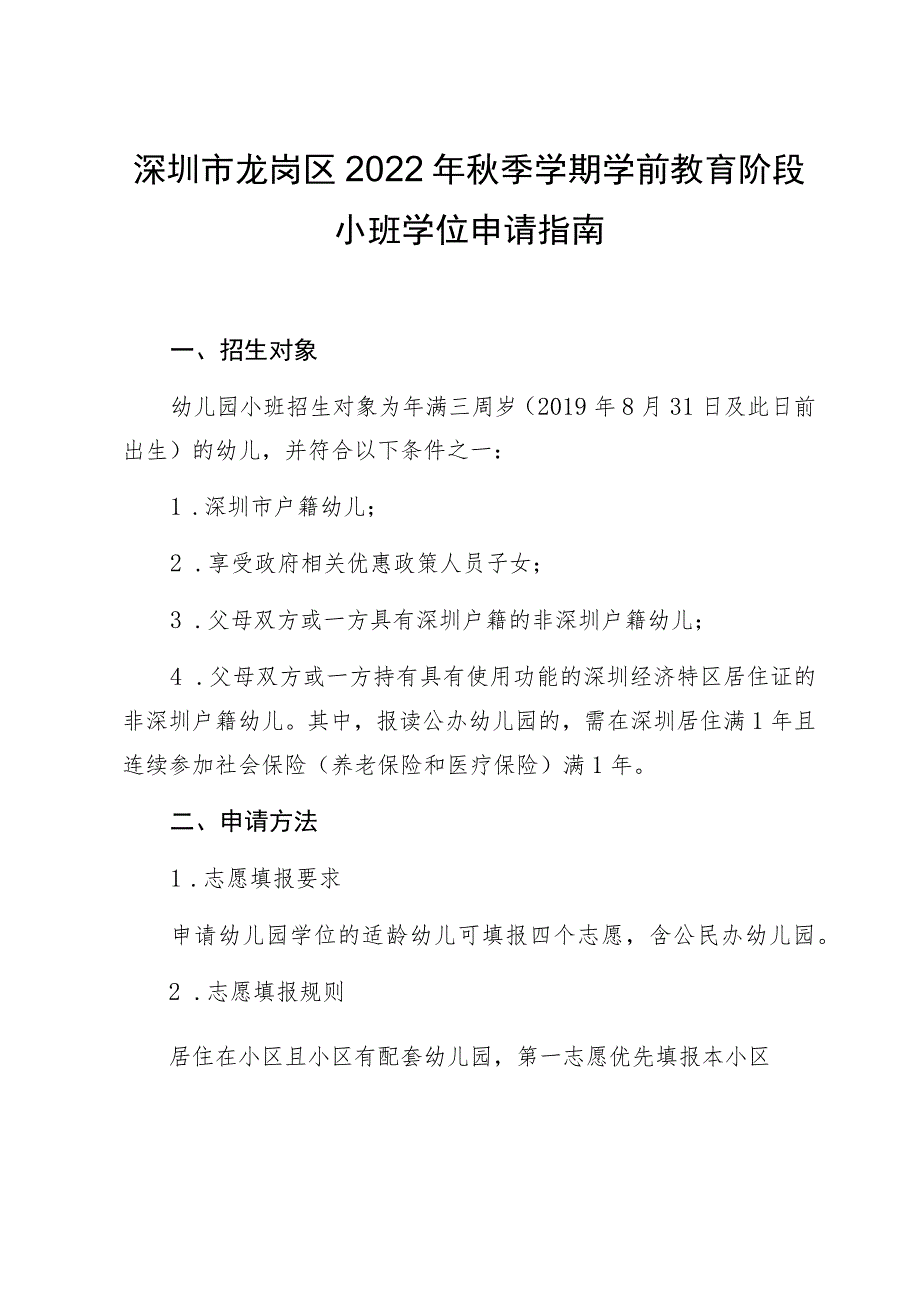 深圳市龙岗区2022年秋季学期学前教育阶段小班学位申请指南.docx_第1页