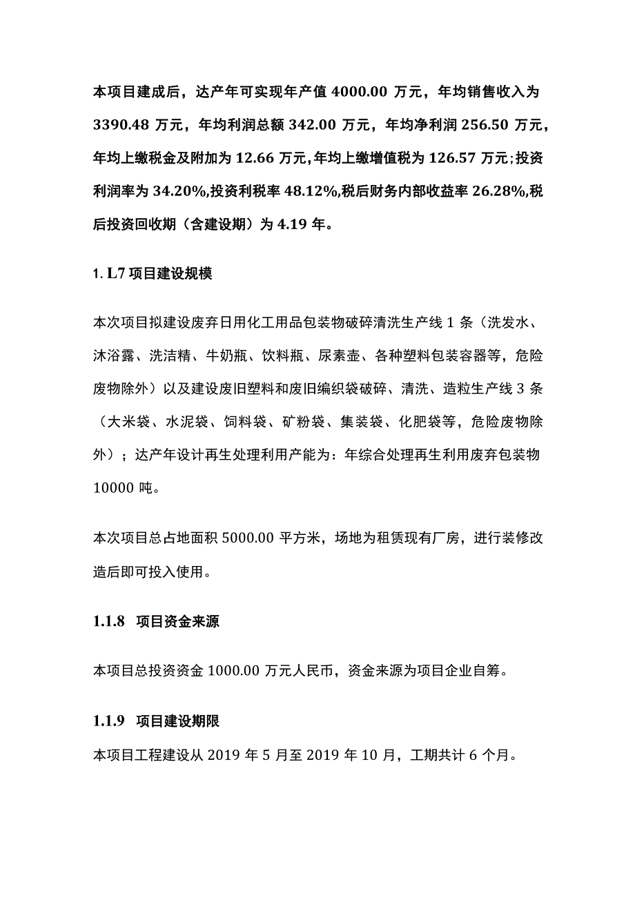 处理废弃包装物再生利用项目可行性研究报告模板.docx_第2页