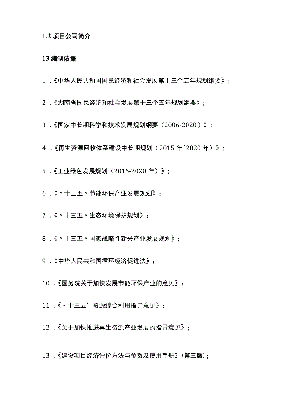 处理废弃包装物再生利用项目可行性研究报告模板.docx_第3页