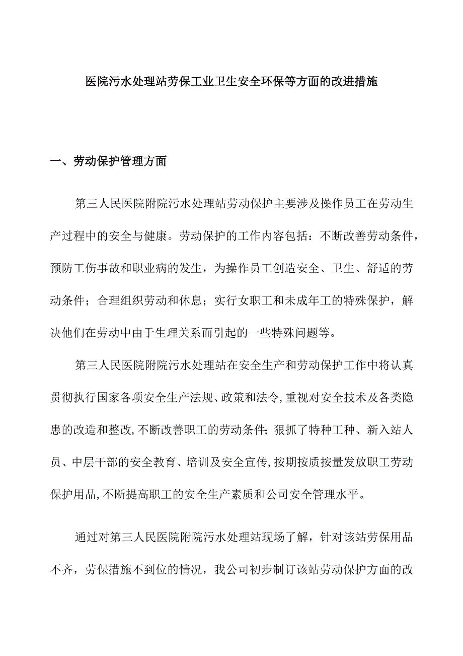 医院污水处理站劳保工业卫生安全环保等方面的改进措施.docx_第1页