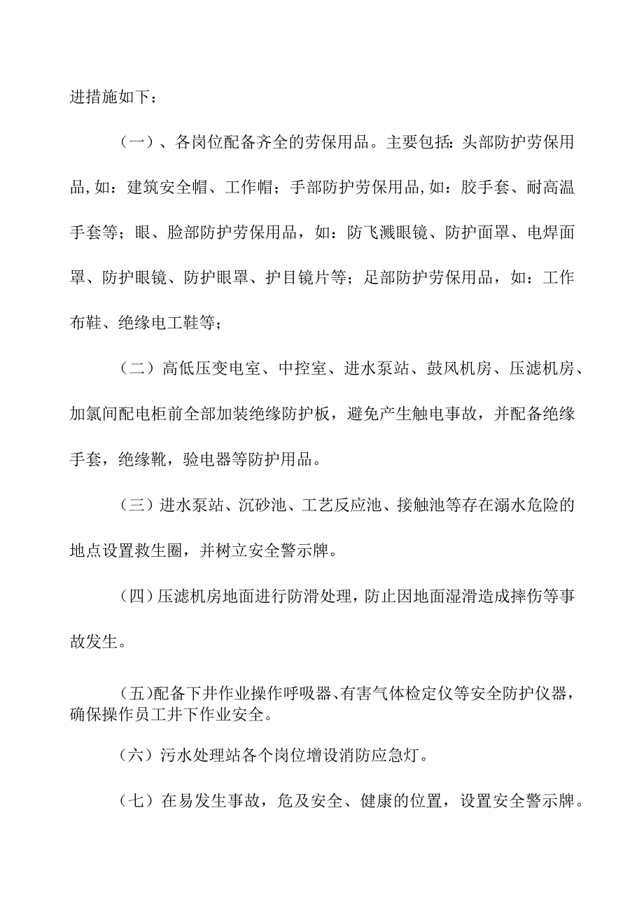 医院污水处理站劳保工业卫生安全环保等方面的改进措施.docx_第2页