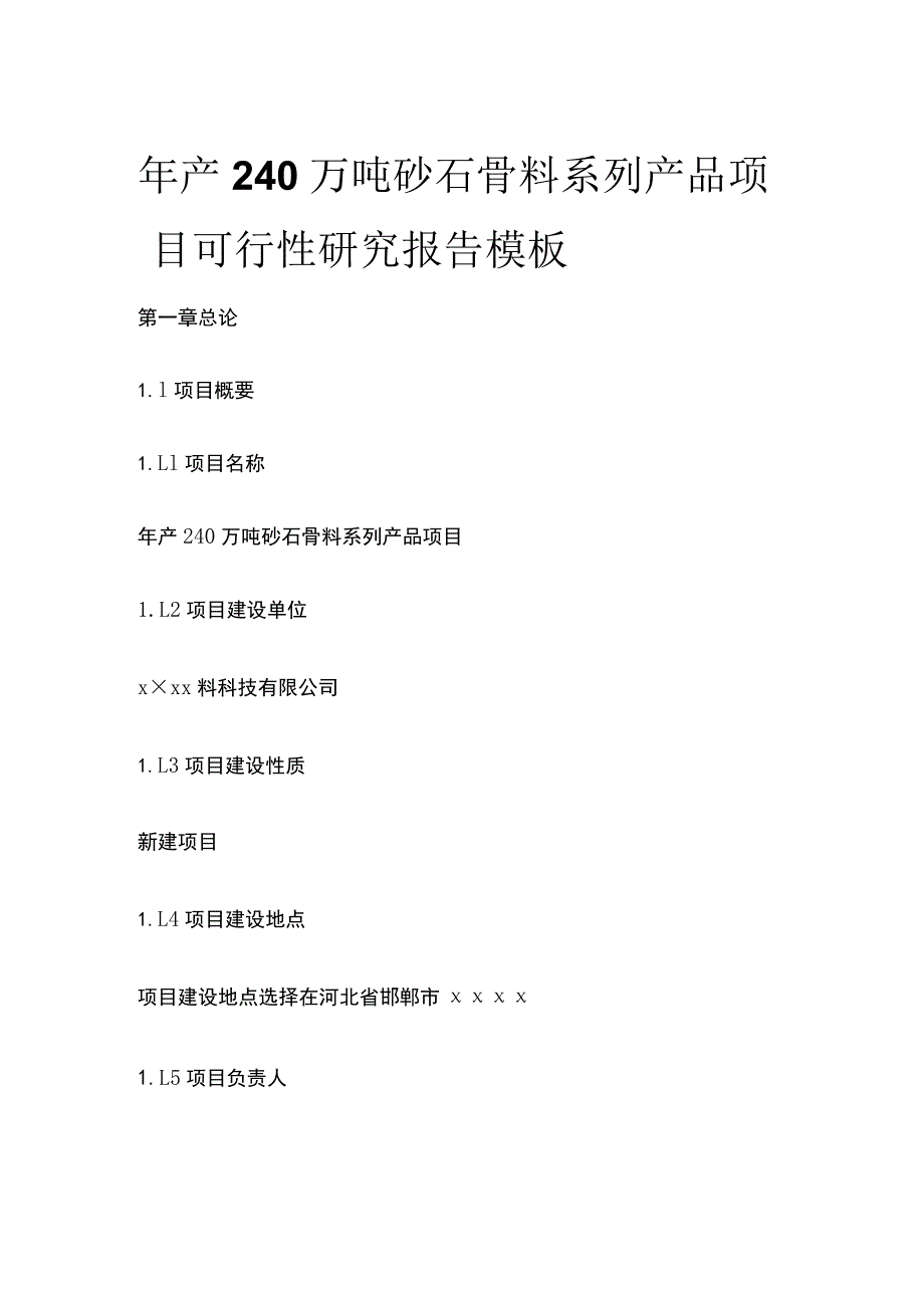 砂石骨料系列产品项目可行性研究报告模板.docx_第1页