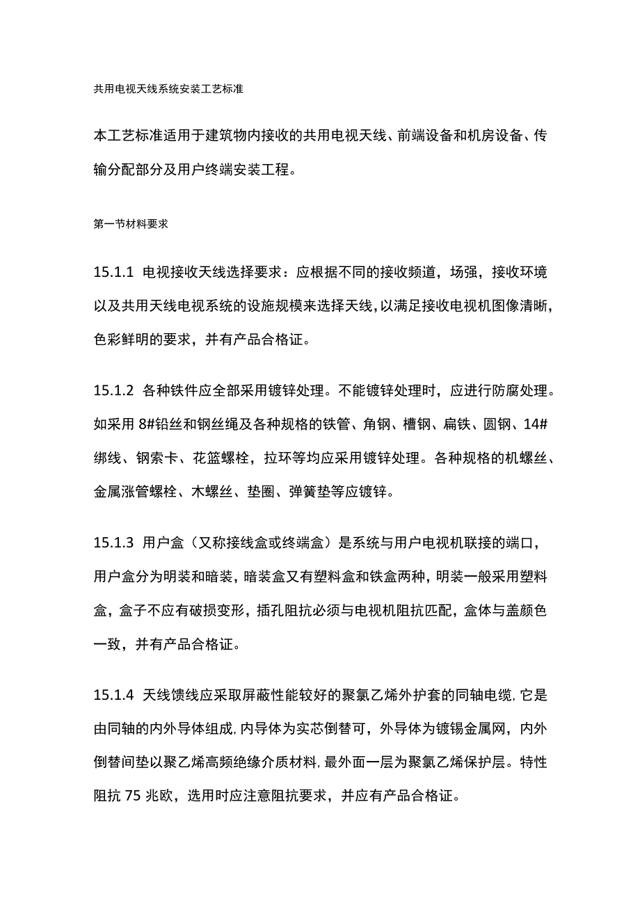 共用电视天线系统安装工艺标准.docx_第1页