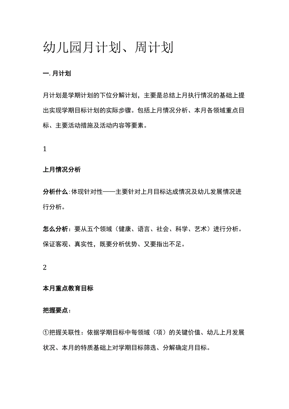 幼儿园月计划周计划全套.docx_第1页