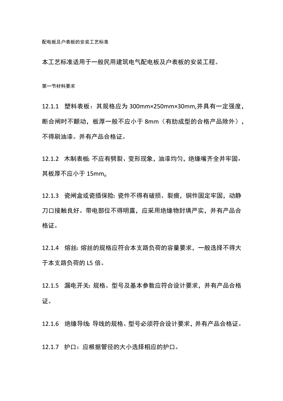 配电板及户表板的安装工艺标准.docx_第1页