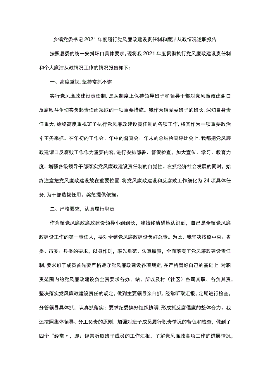 2021年度履行党风廉政建设责任制和廉洁从政情况述职报告.docx_第1页