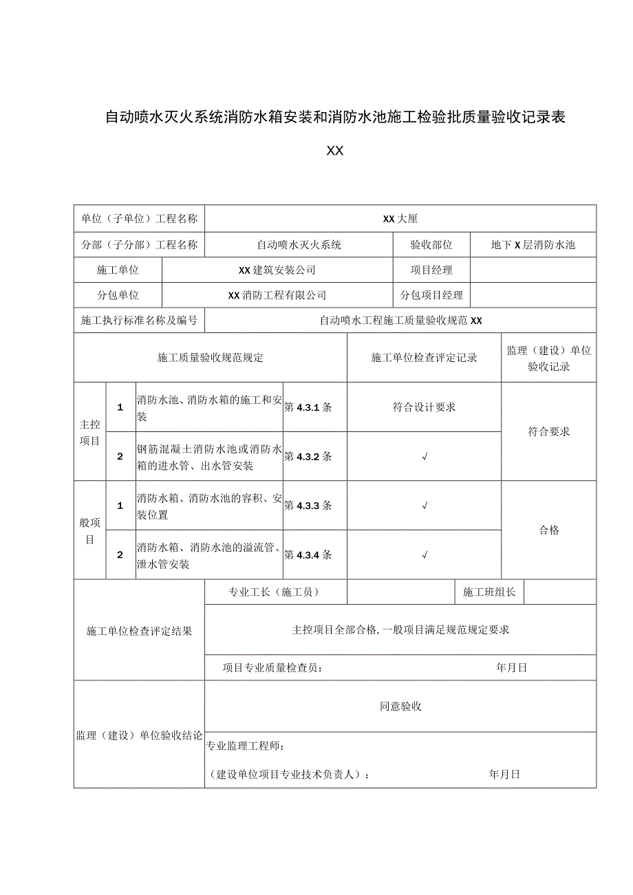 XX公司XX工程自动喷水灭火系统消防水箱安装和消防水池施工检验批质量验收记录表（2023年）.docx_第1页