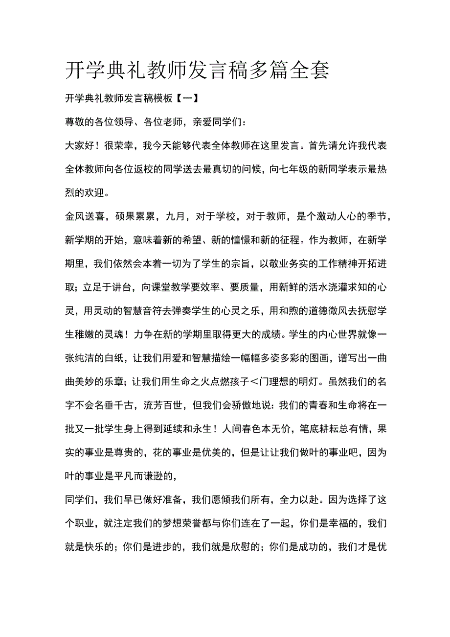 开学典礼教师发言稿多篇全套.docx_第1页