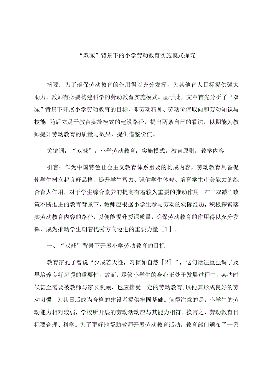 “双减”背景下的小学劳动教育实施模式探究 论文 .docx_第1页