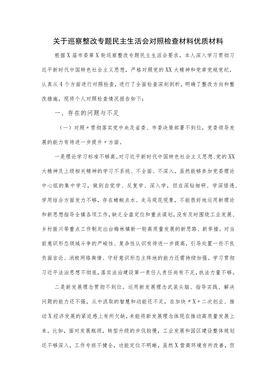 关于巡察整改专题民主生活会对照检查材料优质材料.docx_第1页