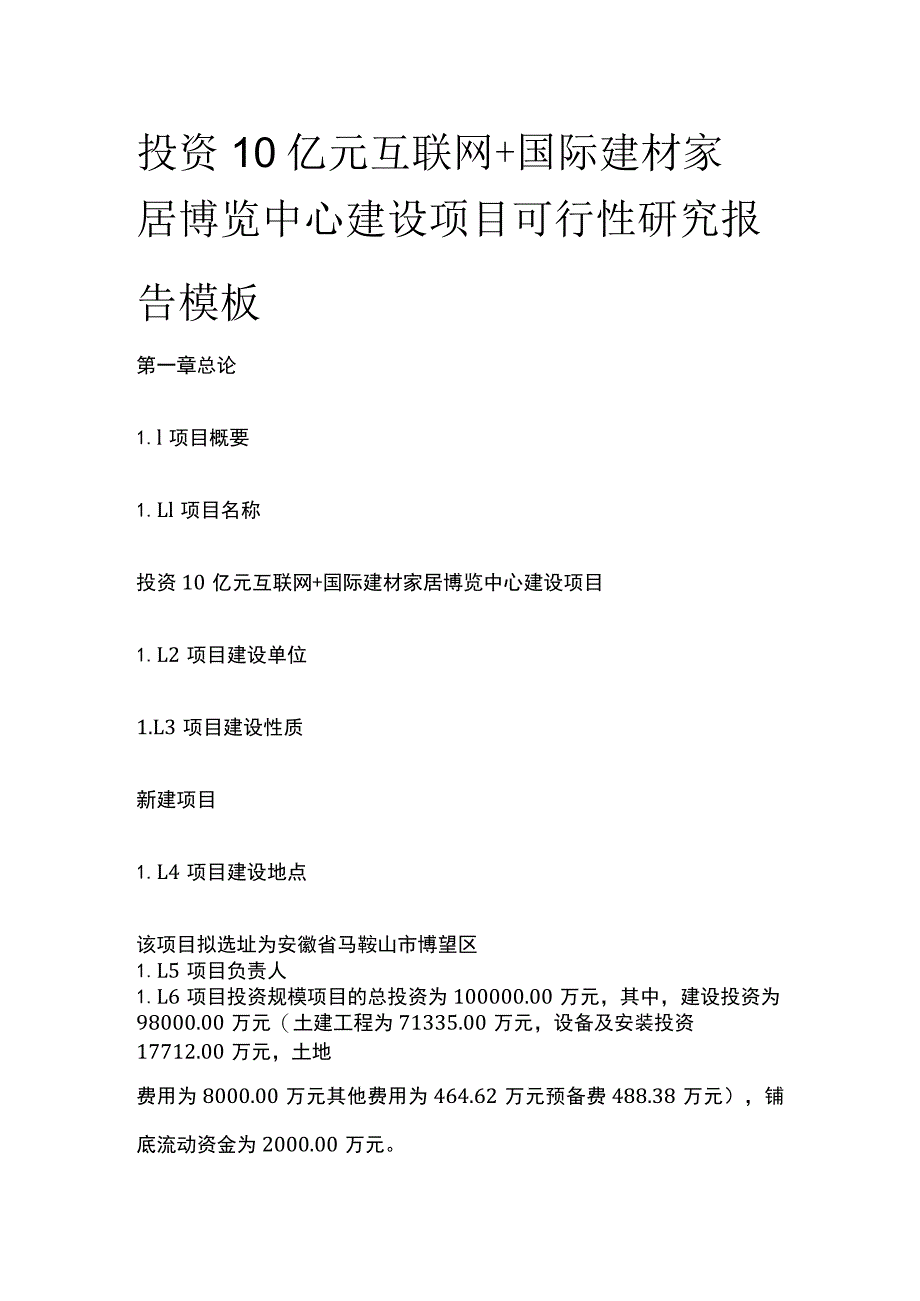 互联网+国际建材家居博览中心建设项目可行性研究报告模板.docx_第1页