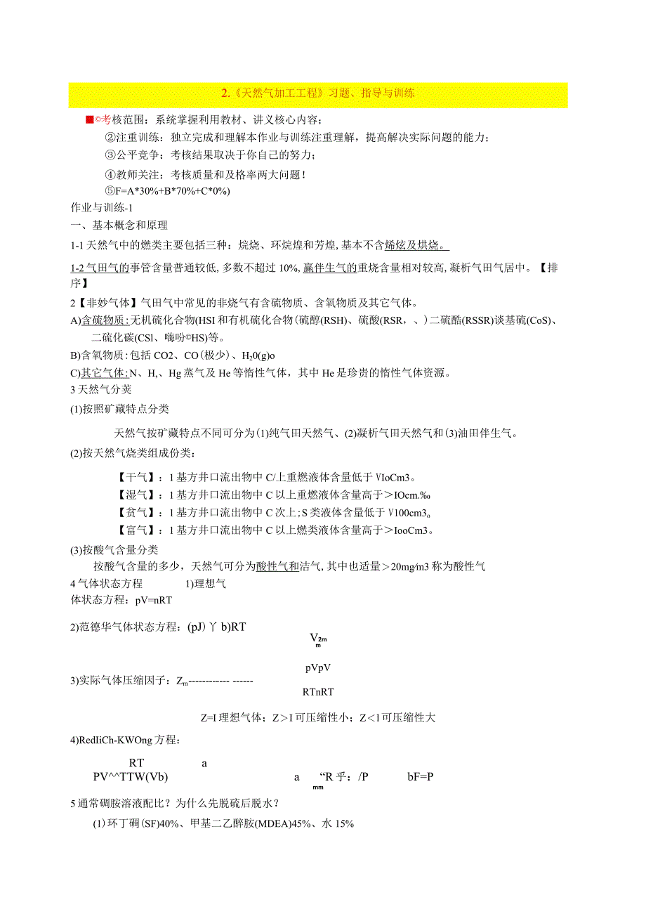 2.《天然气加工工程》习题、指导与训练2022.10.09课件.docx_第1页