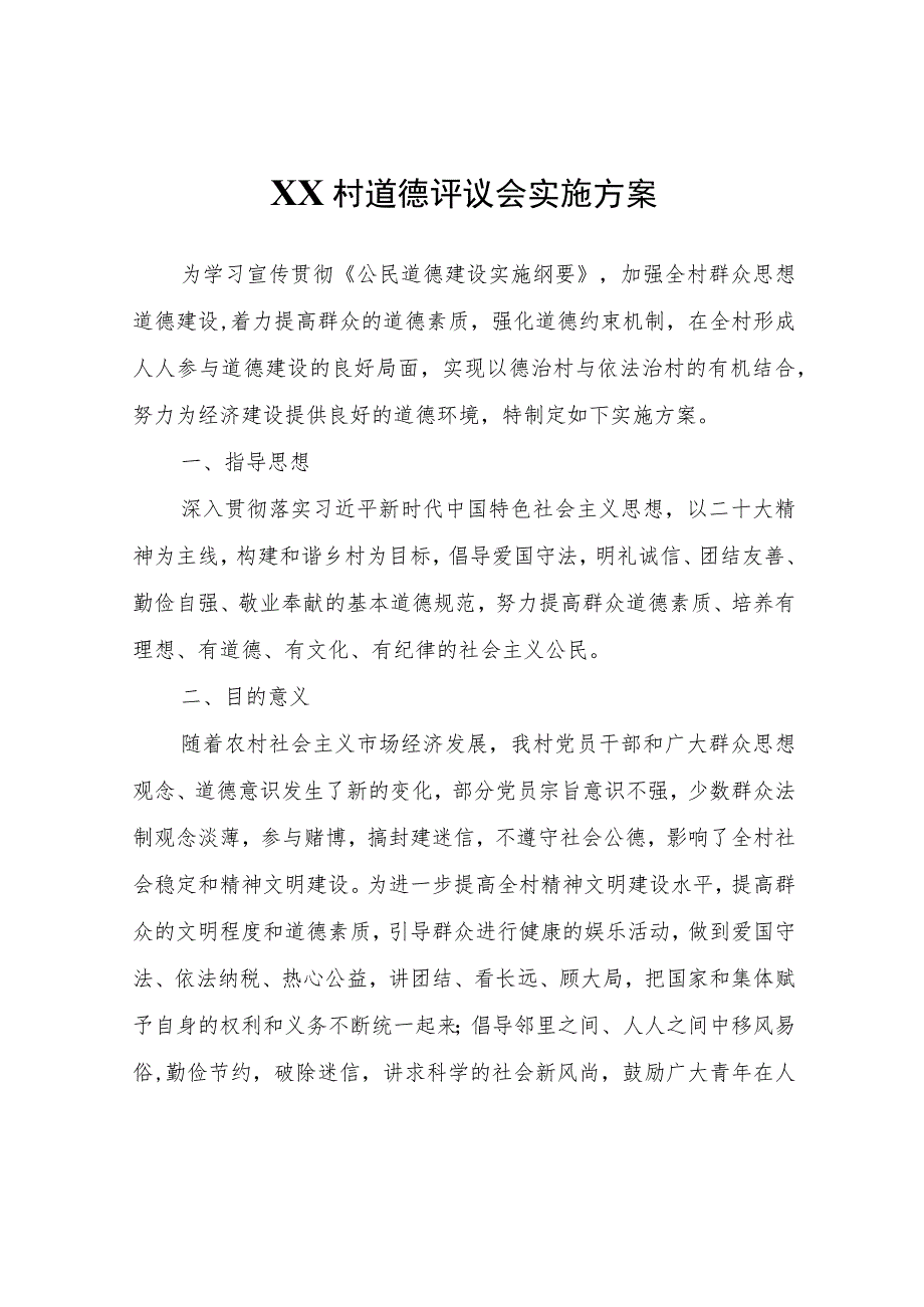 XX村道德评议会实施方案.docx_第1页