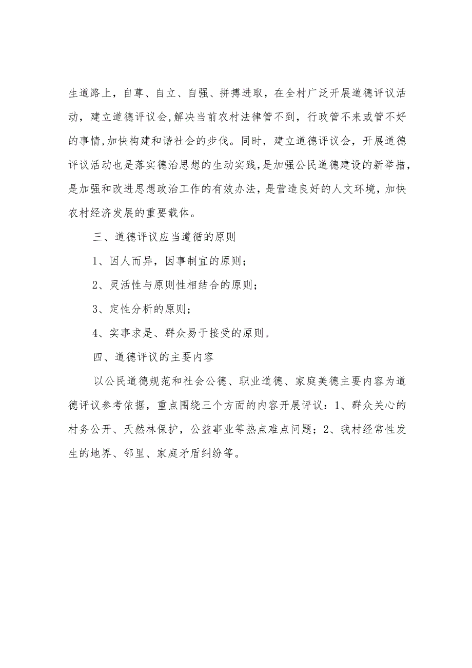 XX村道德评议会实施方案.docx_第2页