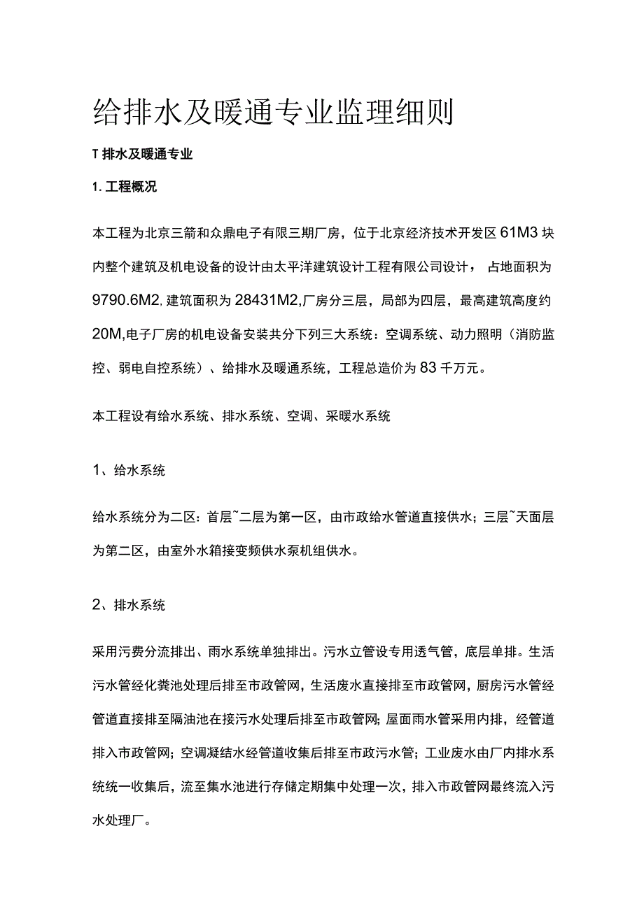 给排水及暖通专业监理细则.docx_第1页