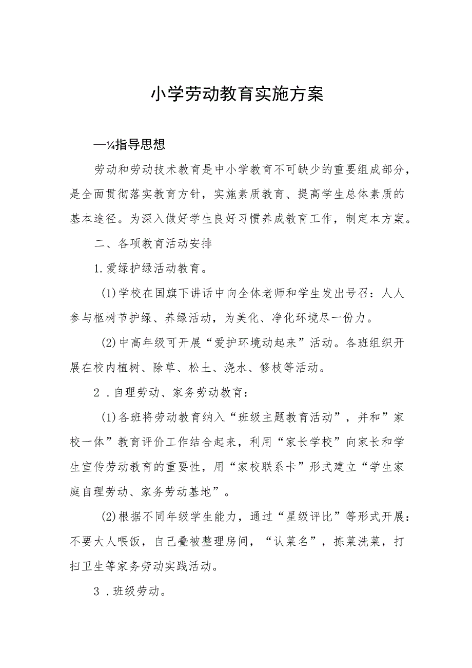 (四篇)2023年秋季学期小学劳动教育实施方案.docx_第1页