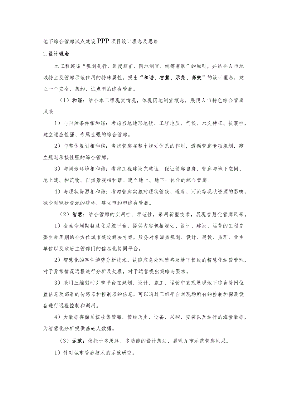 地下综合管廊试点建设PPP项目设计理念及思路.docx_第1页