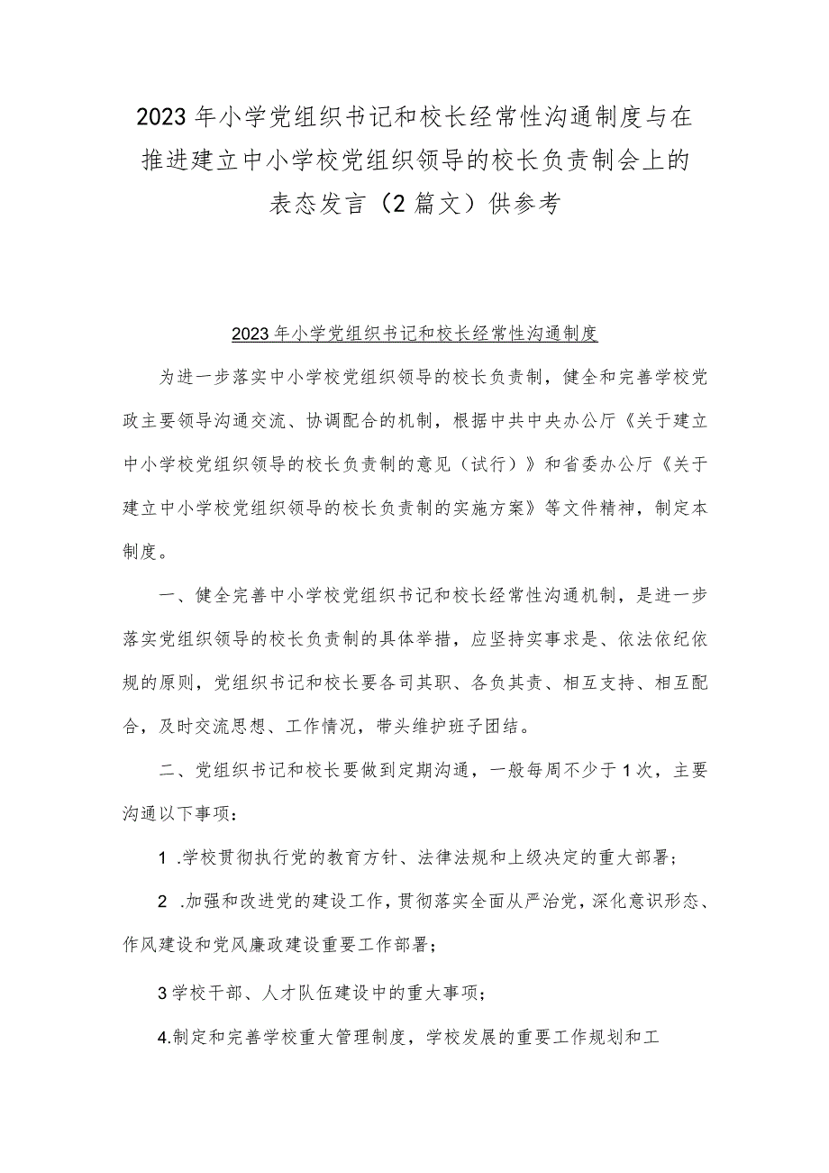 2023年小学党组织书记和校长经常性沟通制度与在推进建立中小学校党组织领导的校长负责制会上的表态发言（2篇文）供参考.docx_第1页